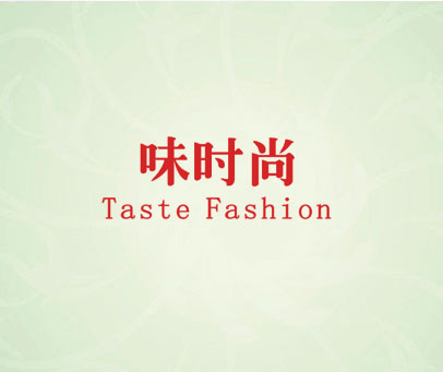 味时尚 TASTE FASHION