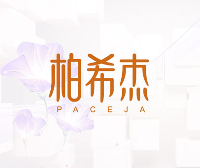柏希杰 PACEJA