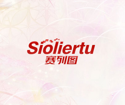 赛列图  SIOLIERTU
