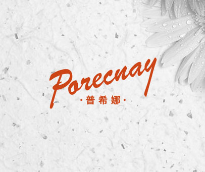 普希娜 PORECNAY