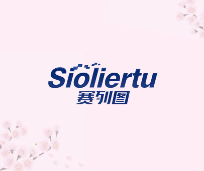 赛列图 SIOLIERTU