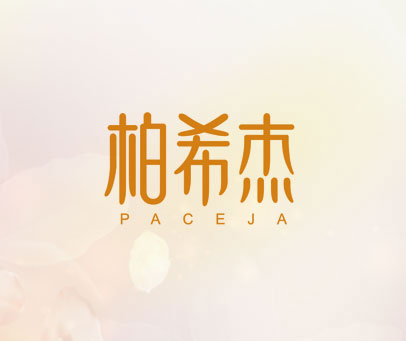 柏希杰 PACEJA