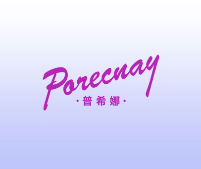 普希娜 PORECNAY