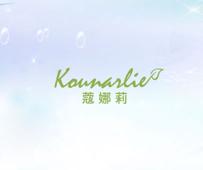 蔻娜莉 KOUNARLIE