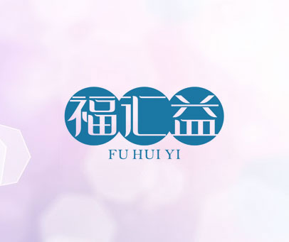 福汇益