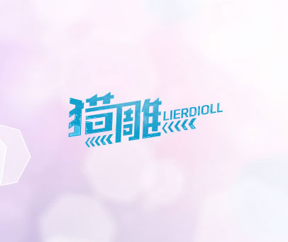 猎雕 LIERDIOLL