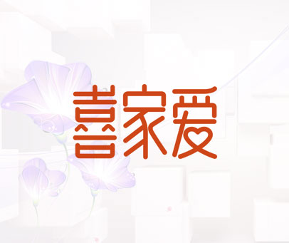 喜家爱