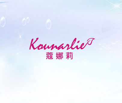 蔻娜莉 KOUNARLIE
