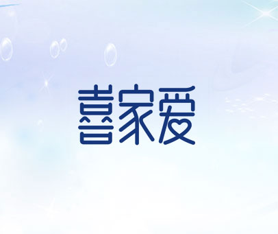 喜家爱
