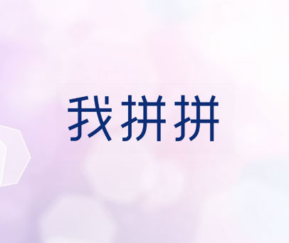 我拼拼