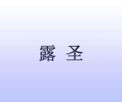露圣