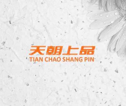 天朝上品