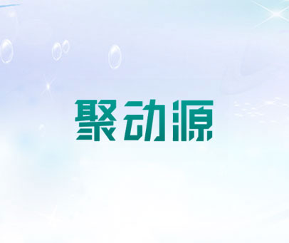 聚动源