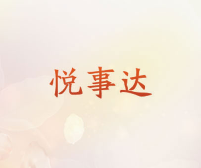 悦事达