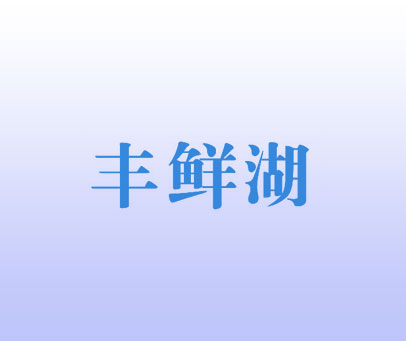 丰鲜湖