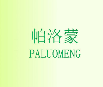 帕洛蒙