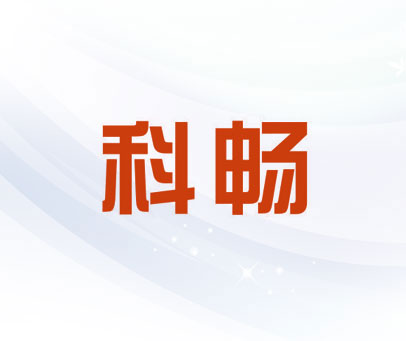科畅