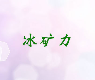 冰矿力