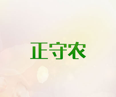 正守农