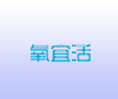 氧宜活