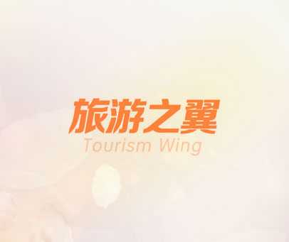 旅游之翼 TOURISM WING