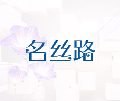 名丝路