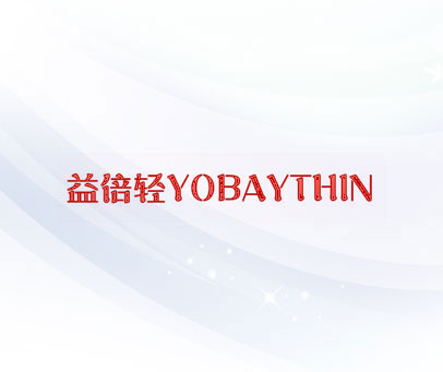 益倍轻 YOBAYTHIN