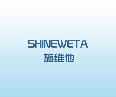 施维他 SHINEWETA