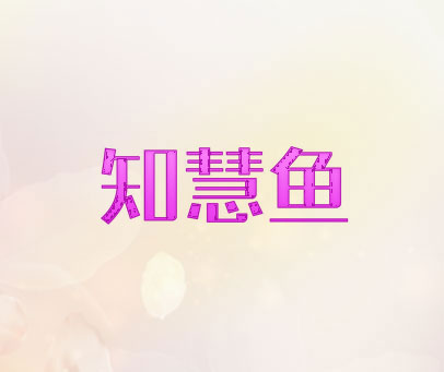 知慧鱼