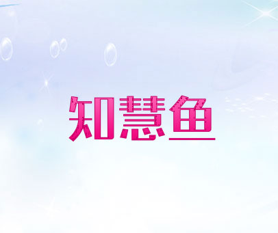 知慧鱼