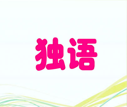 独语
