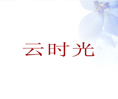 云时光