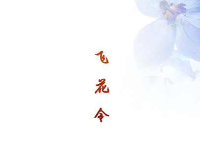 飞花令