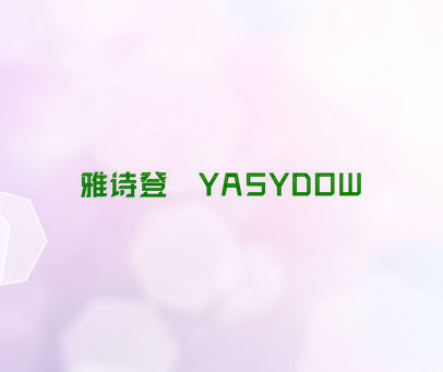 雅诗登 YASYDOW