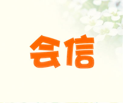 会信