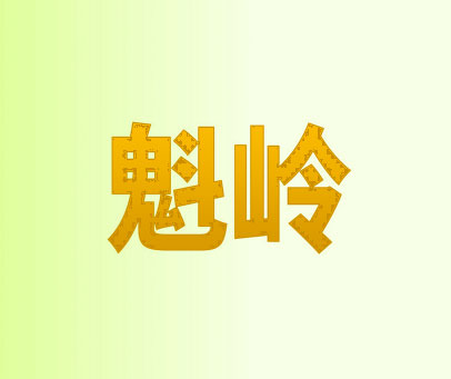 魁岭