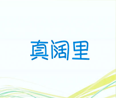 真阔里