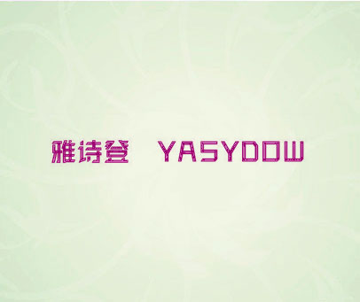 雅诗登 YASYDOW