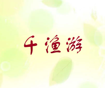 千渔游