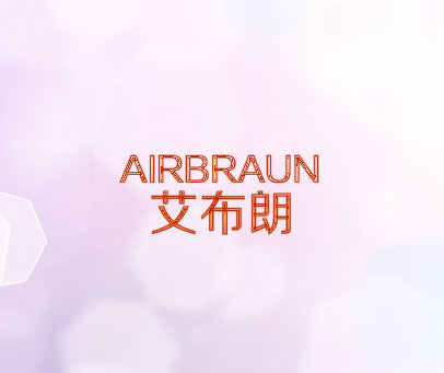 艾布朗 AIRBRAUN