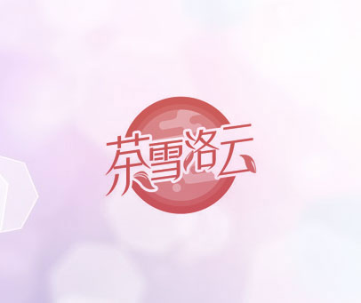 茶雪洛云