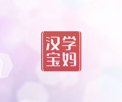 汉学宝妈