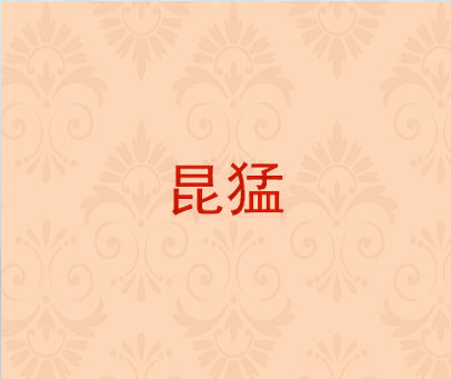 昆猛