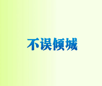不误倾城