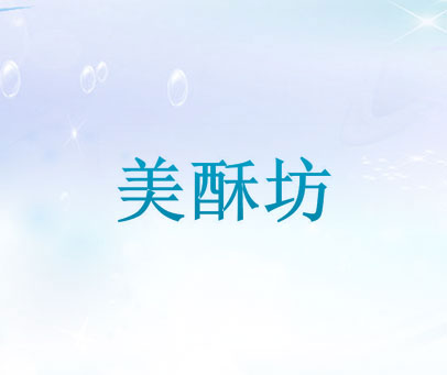 美酥坊