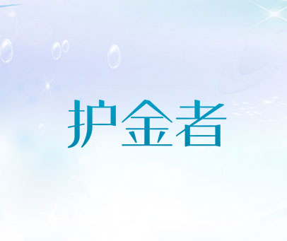 护金者