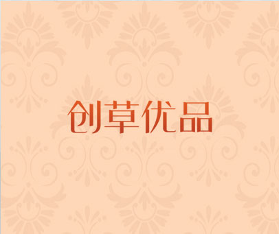 创草优品