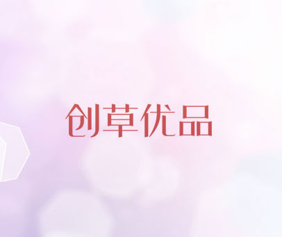 创草优品
