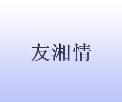 友湘情