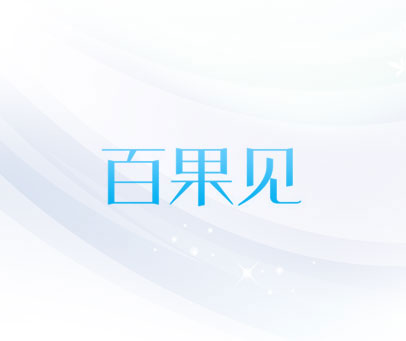 百果见